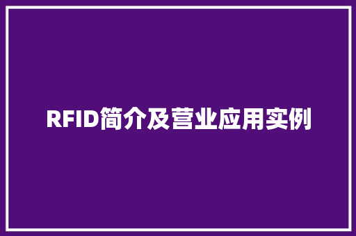 RFID简介及营业应用实例 人工智能