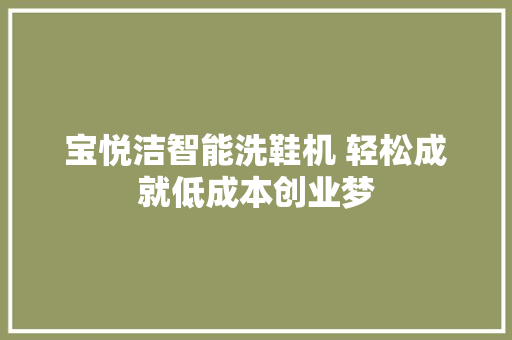 宝悦洁智能洗鞋机 轻松成就低成本创业梦 AI场景