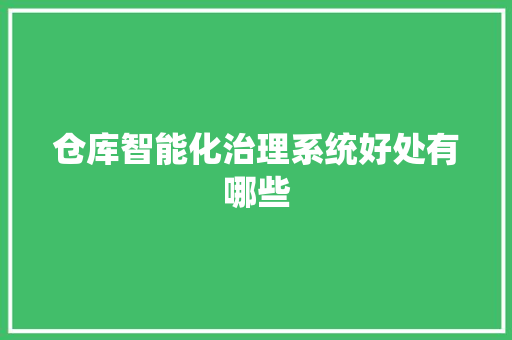 仓库智能化治理系统好处有哪些 人工智能