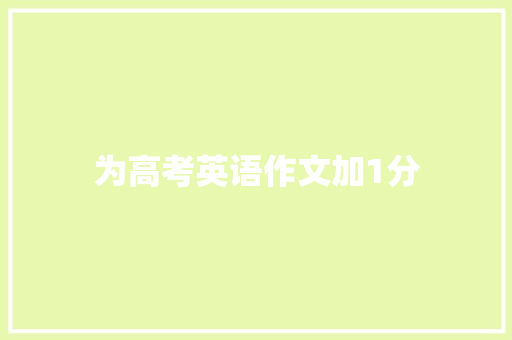 为高考英语作文加1分 智能科技