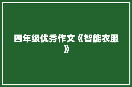 四年级优秀作文《智能衣服》 软件技术