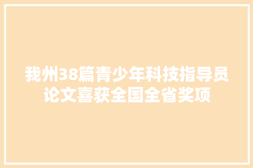 我州38篇青少年科技指导员论文喜获全国全省奖项 人工智能