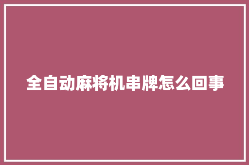 全自动麻将机串牌怎么回事 人工智能