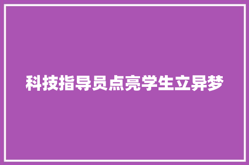 科技指导员点亮学生立异梦 AI场景