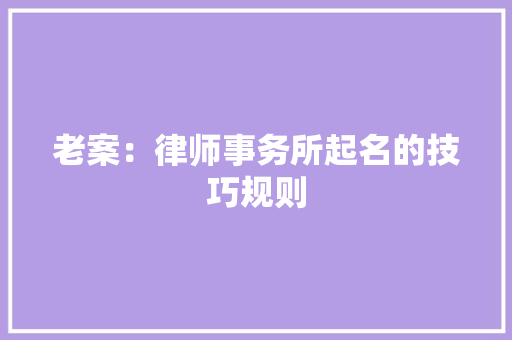 老案：律师事务所起名的技巧规则 人工智能