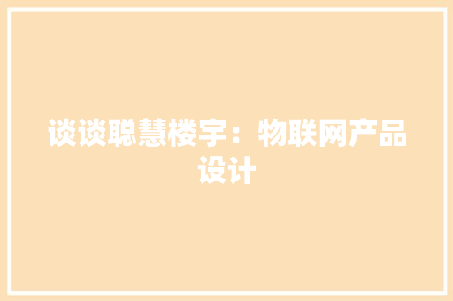谈谈聪慧楼宇：物联网产品设计 AI场景