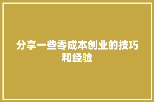 分享一些零成本创业的技巧和经验 AI场景
