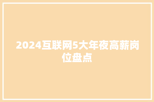 2024互联网5大年夜高薪岗位盘点 智能科技