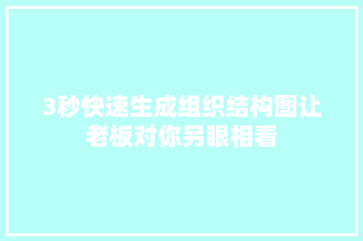 3秒快速生成组织结构图让老板对你另眼相看 软件技术