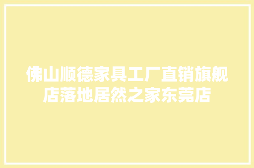 佛山顺德家具工厂直销旗舰店落地居然之家东莞店 AI场景