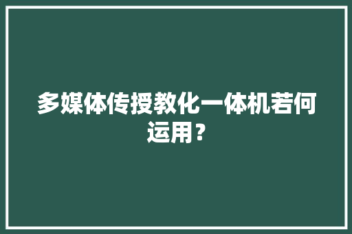 多媒体传授教化一体机若何运用？ 人工智能