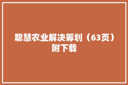聪慧农业解决筹划（63页）附下载 人工智能