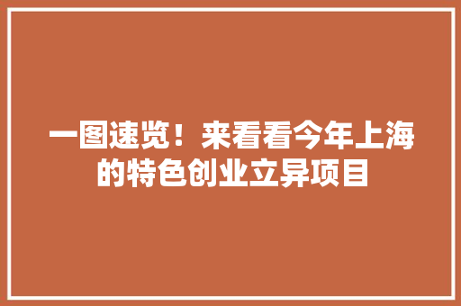 一图速览！来看看今年上海的特色创业立异项目 人工智能