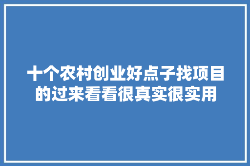 十个农村创业好点子找项目的过来看看很真实很实用 AI场景