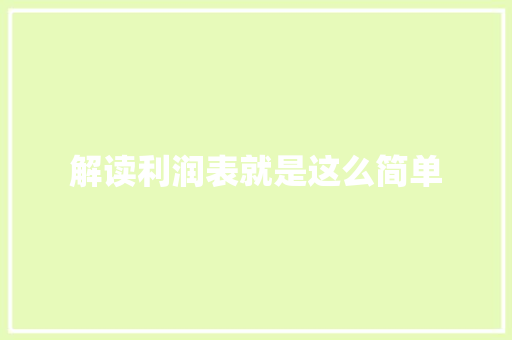 解读利润表就是这么简单 人工智能