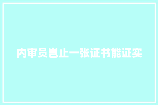 内审员岂止一张证书能证实 智能科技