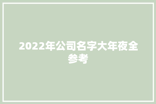 2022年公司名字大年夜全参考 AI场景