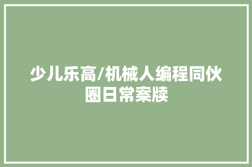 少儿乐高/机械人编程同伙圈日常案牍 人工智能