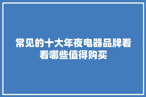 常见的十大年夜电器品牌看看哪些值得购买 人工智能