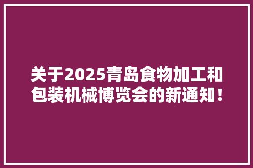 关于2025青岛食物加工和包装机械博览会的新通知！ AI场景