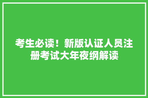考生必读！新版认证人员注册考试大年夜纲解读 AI场景