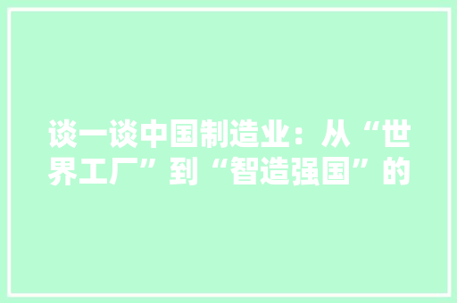 谈一谈中国制造业：从“世界工厂”到“智造强国”的华丽演化 软件技术