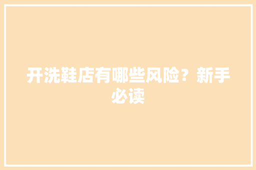 开洗鞋店有哪些风险？新手必读 智能科技