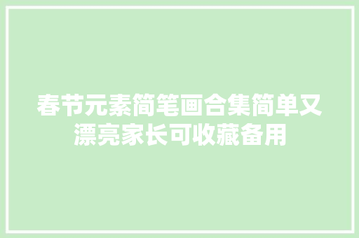 春节元素简笔画合集简单又漂亮家长可收藏备用 AI场景