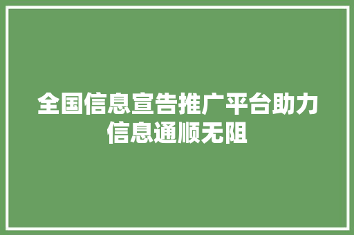 全国信息宣告推广平台助力信息通顺无阻 智能科技