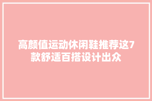 高颜值运动休闲鞋推荐这7款舒适百搭设计出众 软件技术