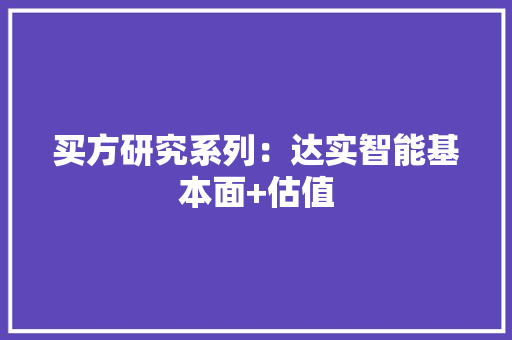 买方研究系列：达实智能基本面+估值 AI场景