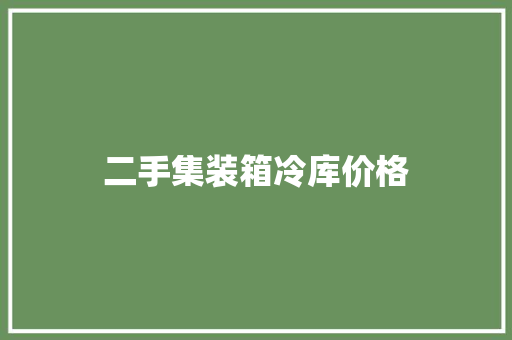 二手集装箱冷库价格 软件技术