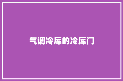 气调冷库的冷库门 软件技术