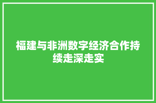 福建与非洲数字经济合作持续走深走实 智能科技