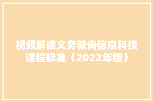 视频解读义务教诲信息科技课程标准（2022年版） 软件技术