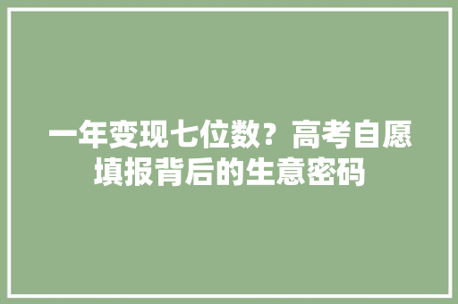 一年变现七位数？高考自愿填报背后的生意密码 智能科技