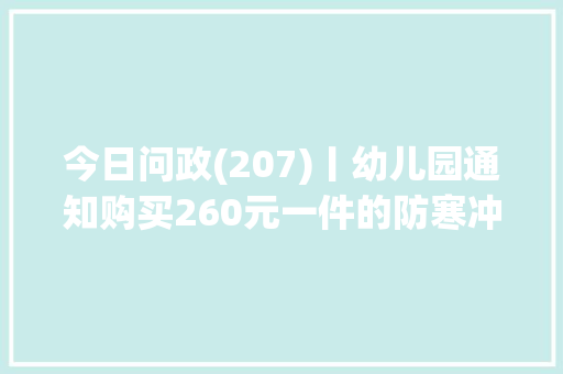 今日问政(207)丨幼儿园通知购买260元一件的防寒冲锋衣是否自愿？回应来了 软件技术