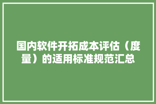 国内软件开拓成本评估（度量）的适用标准规范汇总 AI场景