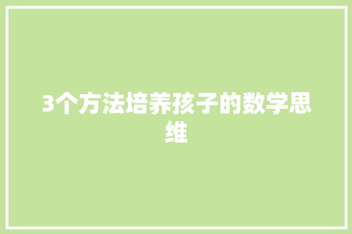 3个方法培养孩子的数学思维 人工智能
