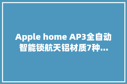 Apple home AP3全自动智能锁航天铝材质7种... AI场景