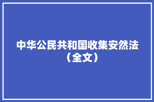 中华公民共和国收集安然法（全文） 人工智能