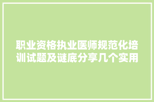职业资格执业医师规范化培训试题及谜底分享几个实用搜题和进修 软件技术