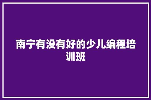 南宁有没有好的少儿编程培训班 人工智能