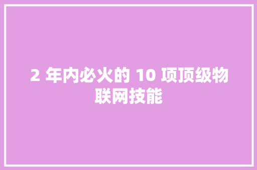 2 年内必火的 10 项顶级物联网技能 软件技术