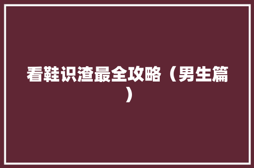 看鞋识渣最全攻略（男生篇） 智能科技