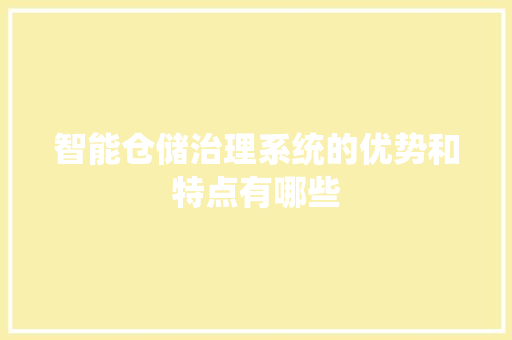 智能仓储治理系统的优势和特点有哪些 人工智能