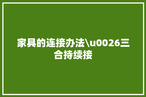 家具的连接办法\u0026三合持续接 人工智能