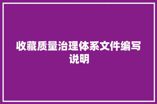 收藏质量治理体系文件编写说明 AI场景