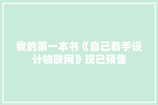 我的第一本书《自己着手设计物联网》现已预售 AI场景