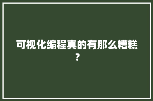 可视化编程真的有那么糟糕？ AI场景